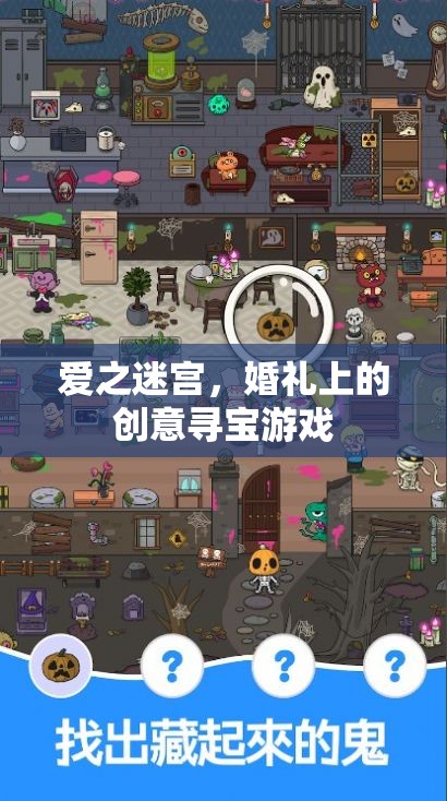 愛之迷宮，婚禮上的創(chuàng)意尋寶游戲
