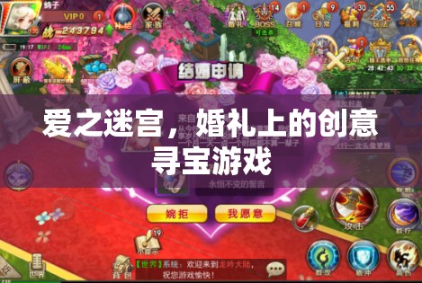 愛之迷宮，婚禮上的創(chuàng)意尋寶游戲