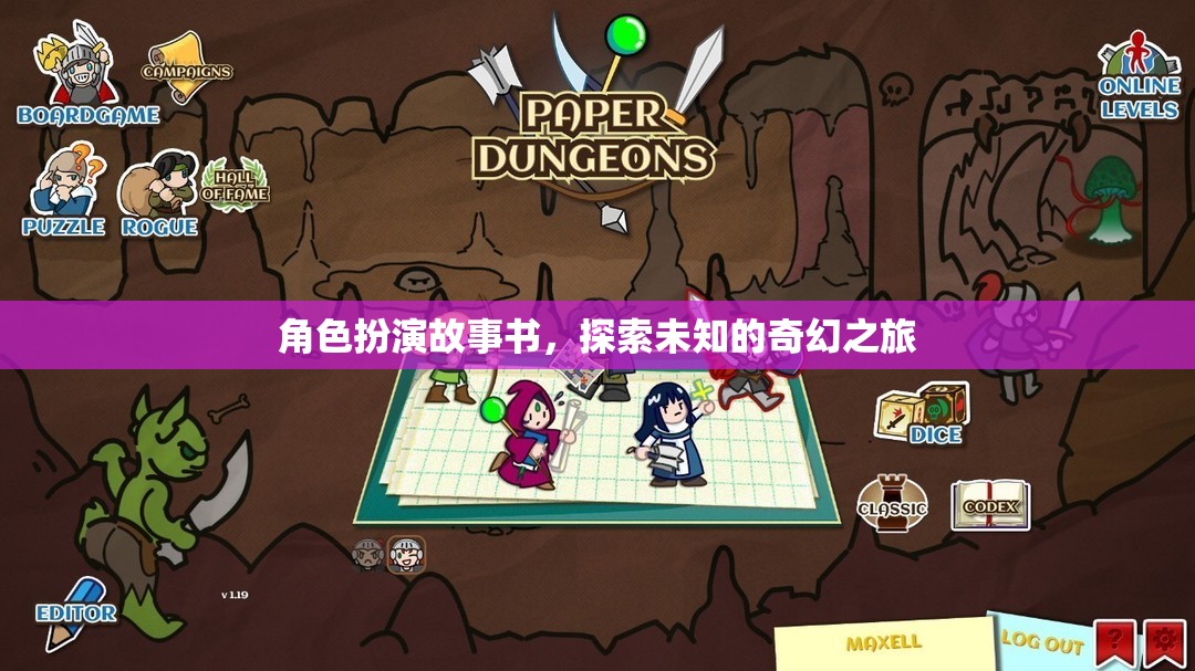 奇幻之旅，角色扮演的未知探索