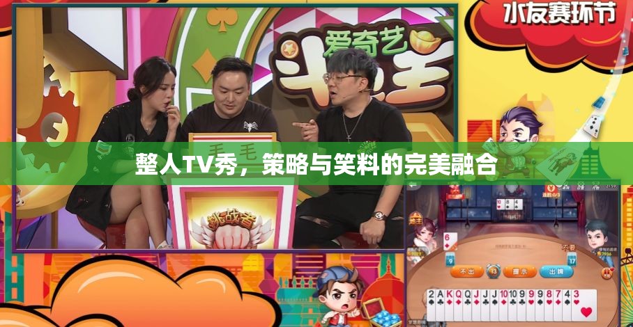 整人TV秀，策略與笑料的精彩碰撞