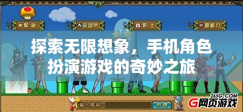 探索無限想象，手機(jī)角色扮演游戲的奇妙之旅