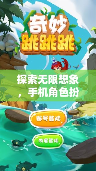 探索無限想象，手機(jī)角色扮演游戲的奇妙之旅
