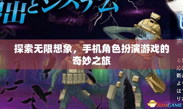 探索無限想象，手機(jī)角色扮演游戲的奇妙之旅