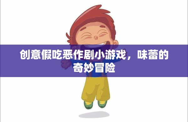 創(chuàng)意假吃惡作劇，味蕾的奇妙冒險