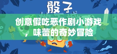 創(chuàng)意假吃惡作劇，味蕾的奇妙冒險