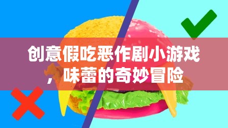 創(chuàng)意假吃惡作劇，味蕾的奇妙冒險