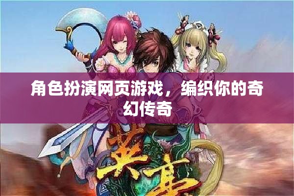 編織奇幻傳奇，角色扮演網(wǎng)頁游戲