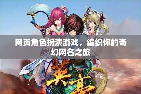 編織奇幻之旅，網頁角色扮演游戲中的網名探索