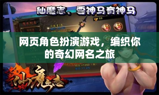 編織奇幻之旅，網頁角色扮演游戲中的網名探索