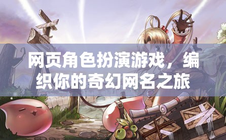編織奇幻之旅，網頁角色扮演游戲中的網名探索