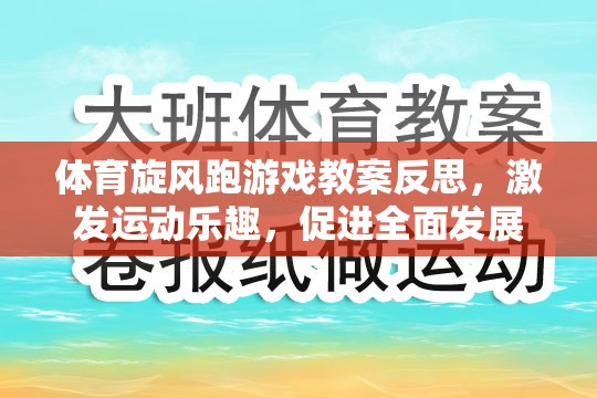 體育旋風(fēng)跑游戲教案，激發(fā)運(yùn)動(dòng)樂趣，促進(jìn)全面發(fā)展