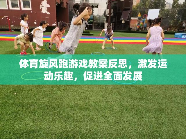 體育旋風(fēng)跑游戲教案，激發(fā)運(yùn)動(dòng)樂趣，促進(jìn)全面發(fā)展