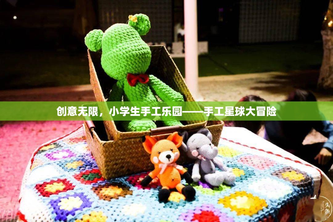 創(chuàng)意無(wú)限，小學(xué)生手工樂(lè)園，手工星球大冒險(xiǎn)