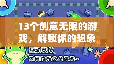 解鎖想象力與樂(lè)趣，13個(gè)創(chuàng)意無(wú)限的游戲