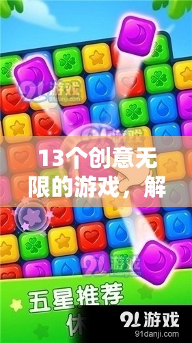 解鎖想象力與樂(lè)趣，13個(gè)創(chuàng)意無(wú)限的游戲