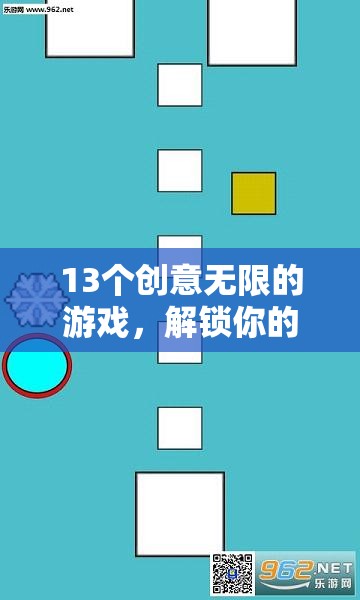 解鎖想象力與樂(lè)趣，13個(gè)創(chuàng)意無(wú)限的游戲