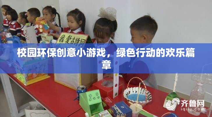 校園環(huán)保創(chuàng)意小游戲的綠色行動(dòng)，歡樂篇章的開啟