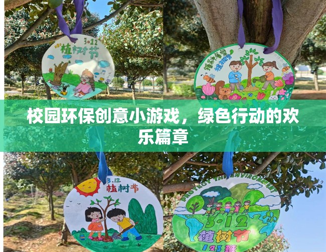 校園環(huán)保創(chuàng)意小游戲的綠色行動(dòng)，歡樂篇章的開啟
