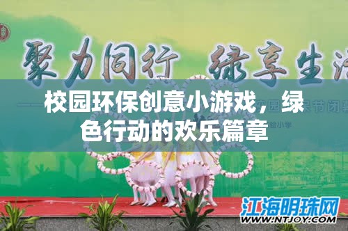 校園環(huán)保創(chuàng)意小游戲的綠色行動(dòng)，歡樂篇章的開啟