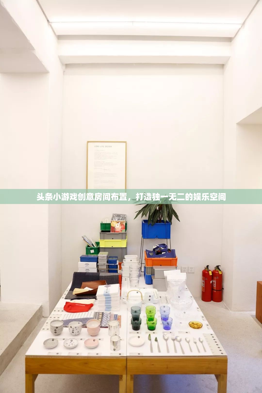 創(chuàng)意無限，打造專屬娛樂空間，頭條小游戲房間布置指南