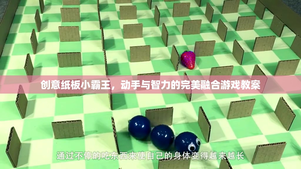 創(chuàng)意紙板小霸王，動手實踐與智力挑戰(zhàn)的完美融合游戲教案  第1張