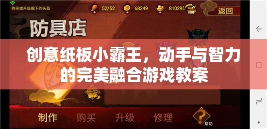 創(chuàng)意紙板小霸王，動手實踐與智力挑戰(zhàn)的完美融合游戲教案  第2張