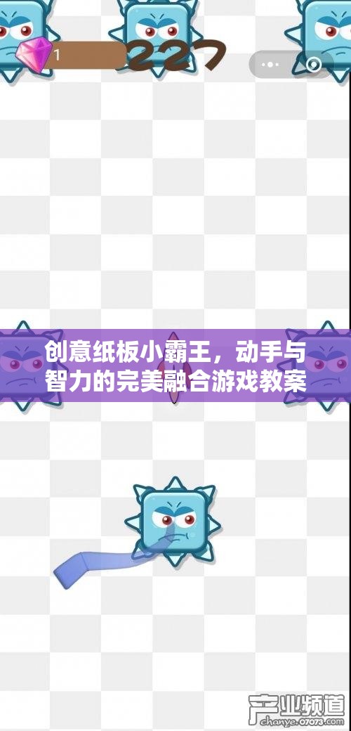 創(chuàng)意紙板小霸王，動手實踐與智力挑戰(zhàn)的完美融合游戲教案  第3張