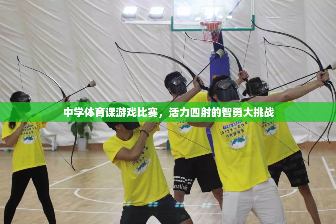智勇大挑戰(zhàn)，中學(xué)體育課的活力四射游戲比賽