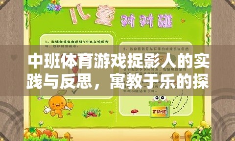 中班體育游戲捉影人，寓教于樂的實踐與反思探索之旅