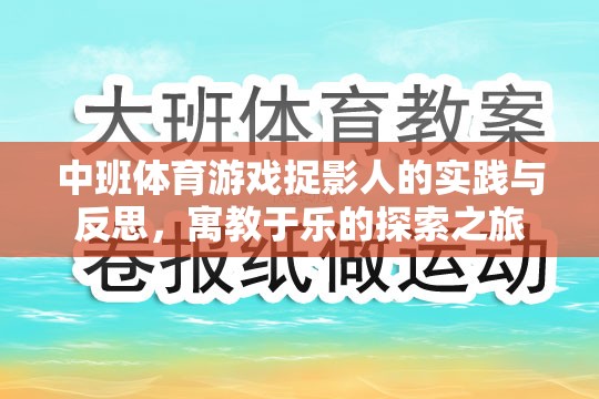 中班體育游戲捉影人，寓教于樂的實踐與反思探索之旅