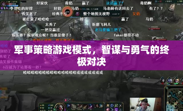 智勇對(duì)決，軍事策略游戲的終極挑戰(zhàn)