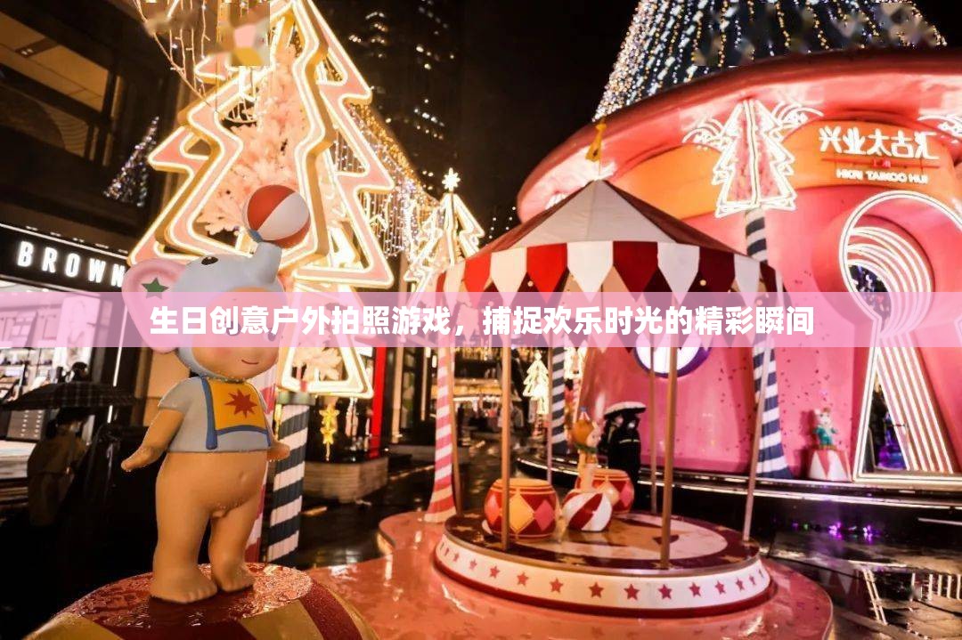 戶外生日拍照游戲，定格歡樂時光的精彩瞬間