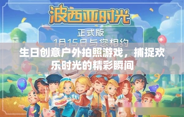 戶外生日拍照游戲，定格歡樂時光的精彩瞬間