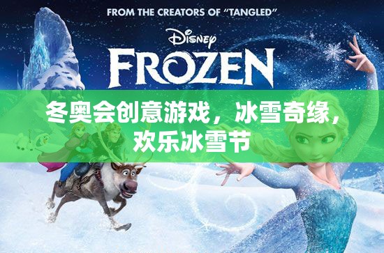 冰雪奇緣，冬奧會創(chuàng)意游戲引領(lǐng)歡樂冰雪節(jié)