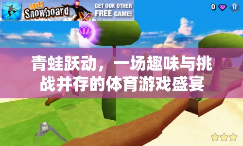 青蛙躍動(dòng)，一場(chǎng)融合趣味與挑戰(zhàn)的體育游戲盛宴