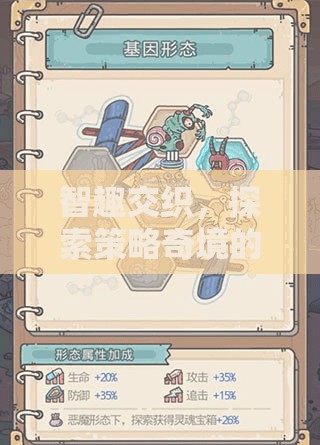 智趣交融，探索策略奇境的無限可能