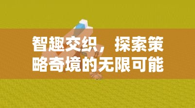 智趣交融，探索策略奇境的無限可能