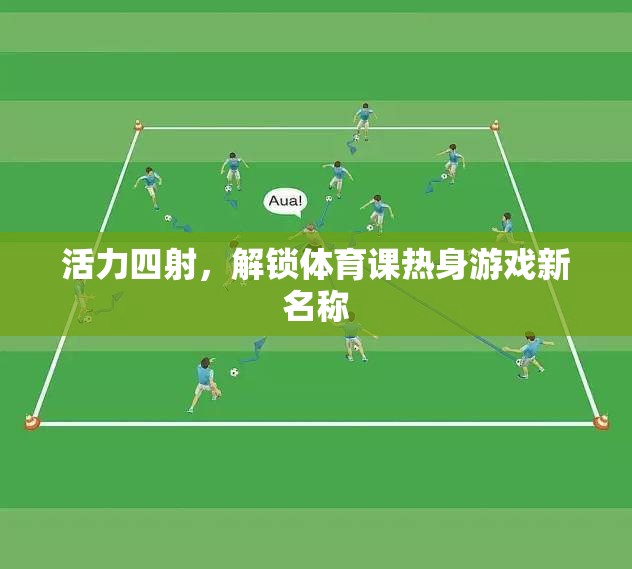活力四射，解鎖體育課熱身游戲新名稱