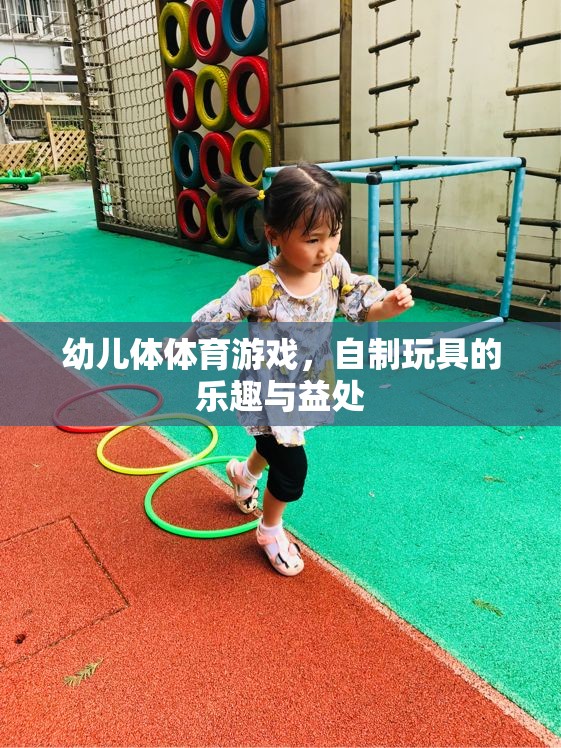 自制玩具，幼兒體育游戲中的樂(lè)趣與益處