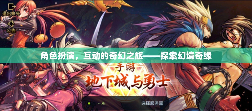 角色扮演，一場互動的奇幻之旅——探索幻境奇緣