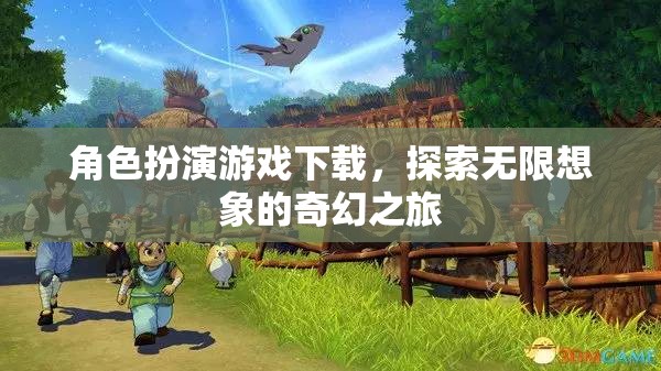 探索無限想象的奇幻之旅，角色扮演游戲下載