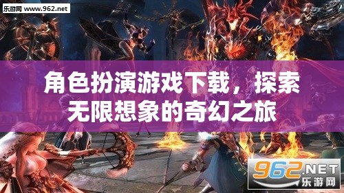 探索無限想象的奇幻之旅，角色扮演游戲下載