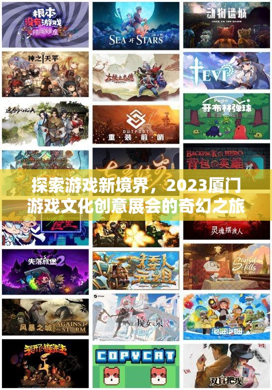 2023廈門游戲文化創(chuàng)意展，探索游戲新境界的奇幻之旅  第2張