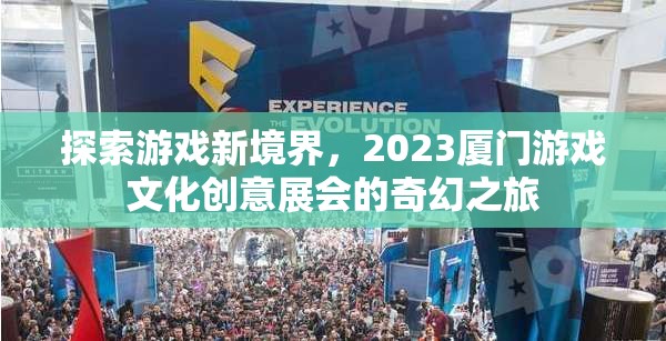 2023廈門游戲文化創(chuàng)意展，探索游戲新境界的奇幻之旅  第1張
