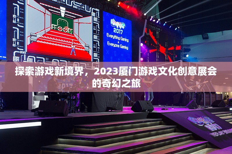 2023廈門游戲文化創(chuàng)意展，探索游戲新境界的奇幻之旅  第3張