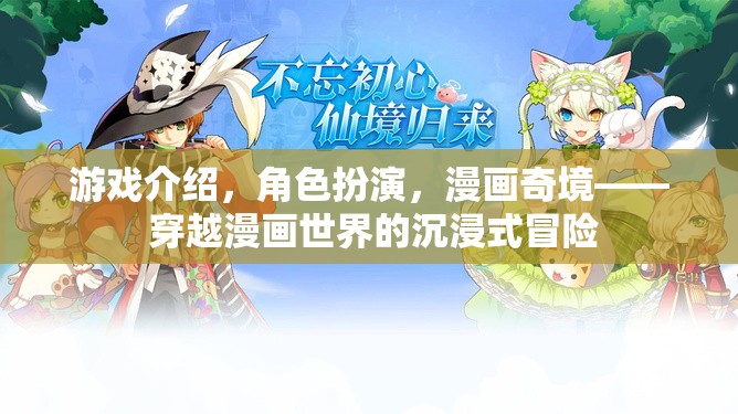 漫畫奇境，穿越漫畫世界的沉浸式冒險