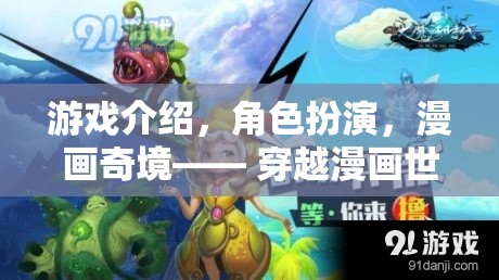 漫畫奇境，穿越漫畫世界的沉浸式冒險