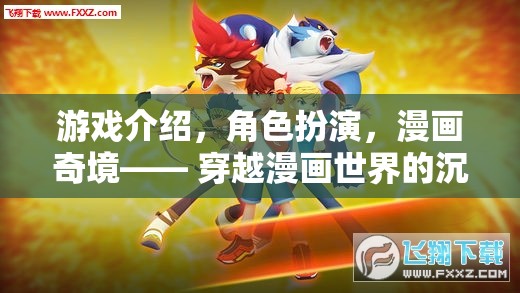 漫畫奇境，穿越漫畫世界的沉浸式冒險