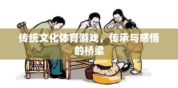 傳統(tǒng)文化體育游戲，傳承與感悟的橋梁  第2張