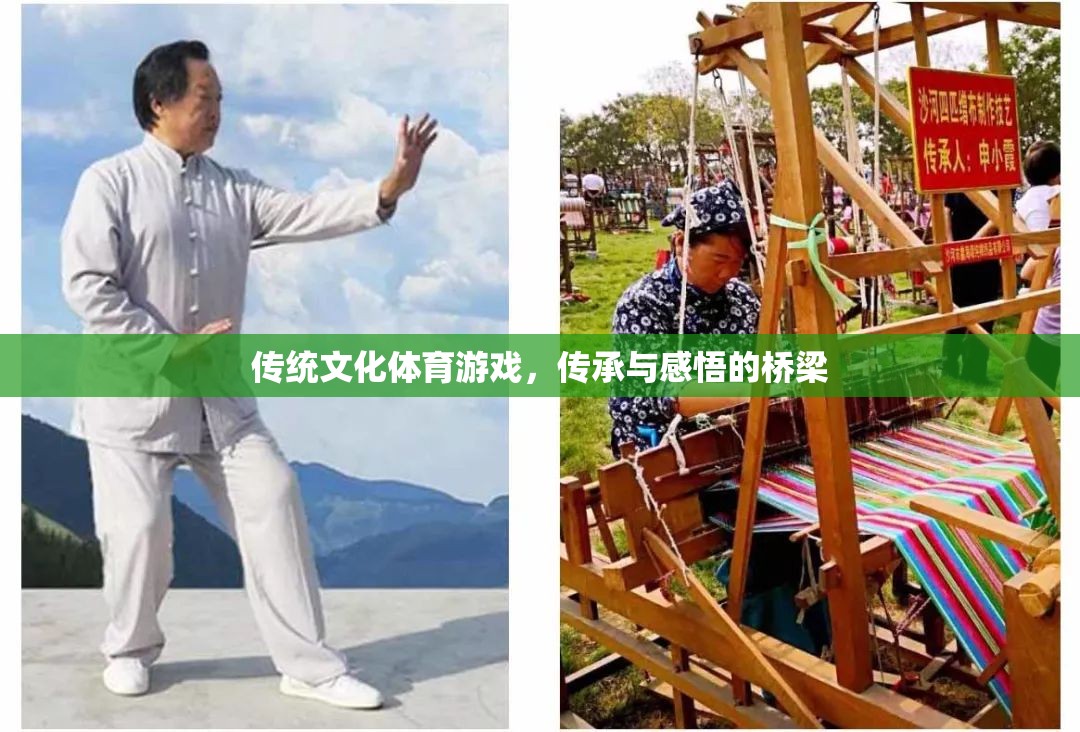 傳統(tǒng)文化體育游戲，傳承與感悟的橋梁  第3張
